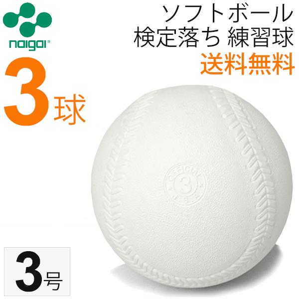 NAIGAI ナイガイ ソフトボール 検定落ち 3号 練習球 3球 3個 NAIGAI ナイガイ ソフトボール 検定落ち 3号 練習球 3球 3個