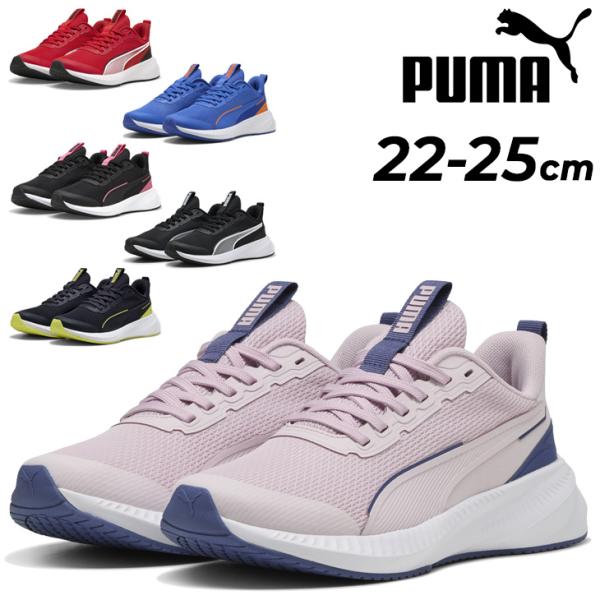 プーマ ジュニアシューズ スニーカー 22-25cm 子供靴 PUMA フライヤーライト3｜ひも靴 紐靴 子ども キッズスニーカー カジュアルシューズ 運動靴 通学靴 /401526