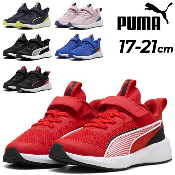 PUMA（プーマ） キッズシューズ スニーカー 17-21cm 子供靴 フライヤー