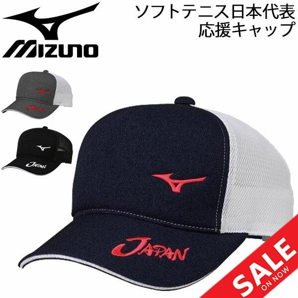 帽子 キャップ メンズ レディース ミズノ Mizuno オールジャパン 年ソフトテニス日本代表応援キャップ Japan スポーツ アクセサリー 62jw0x51 Apworld 通販 Paypayモール