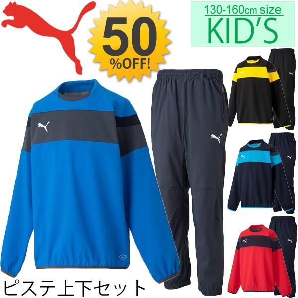 プーマ キッズウェア ピステ上下セット Puma ジュニア 長袖 ピステトップ パンツ サッカー 野球 130 160cm 子供服 部活 トレーニング 練習着 Apworld 通販 Paypayモール