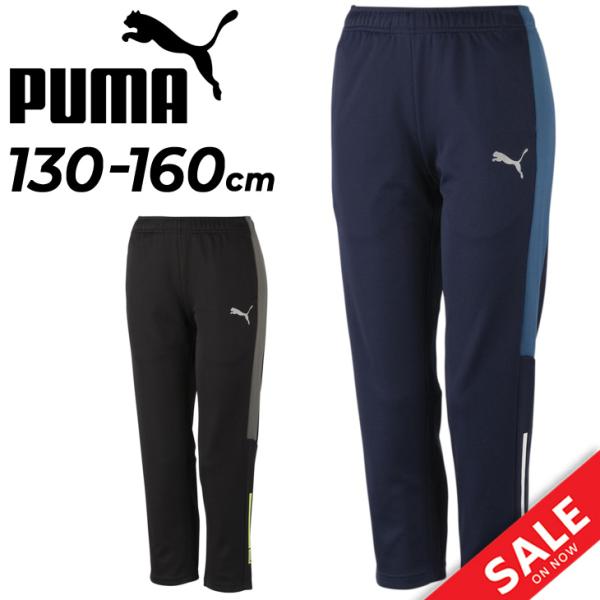 PUMA ジャージ パンツ キッズ 130-160cm 子供服プーマ