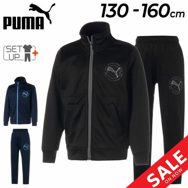 PUMA（プーマ） キッズ ジャージ 上下 130-160cm 子供服 男の子 PUMA