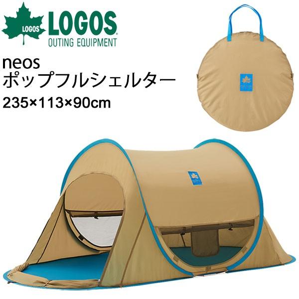 テント サンシェード 日よけ ワンタッチ フルクローズ/ロゴス LOGOS neos ポップフルシェルター  3〜4人用/簡単組み立て/71809015【ギフト不可】