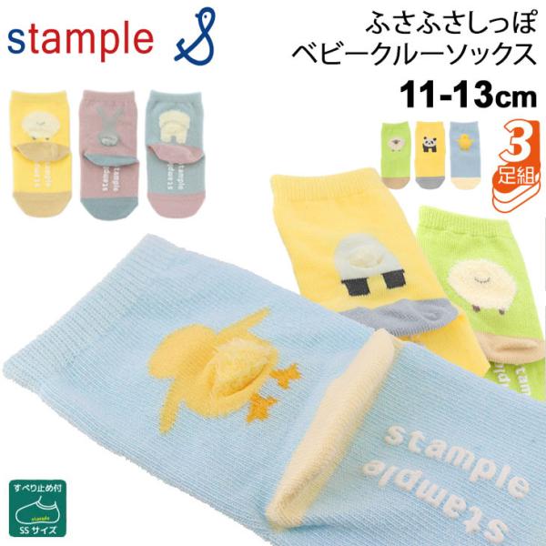 靴下 ベビー 3足セット 11-13cm 子ども/スタンプル stample ふさふさ