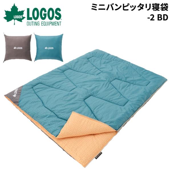 ロゴス 寝袋 ミニバンぴったりシュラフ2個セット LOGOS（ロゴス） ミニバンピッタリ寝袋・-2 BD 大型シュラフ 封筒型