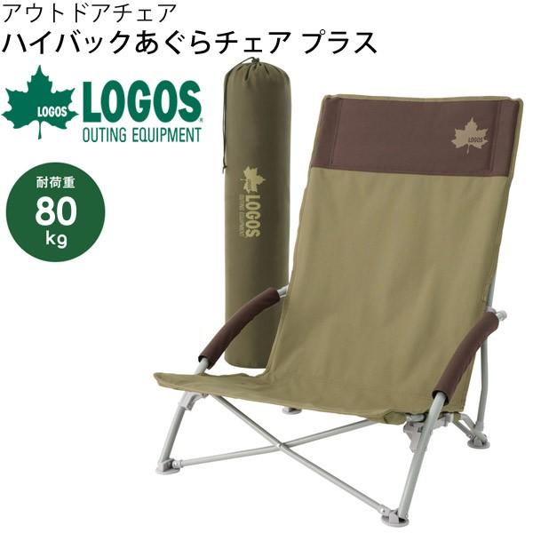 LOGOS（ロゴス） アウトドアチェア 折りたたみ式 イス 椅子 庭キャンプ