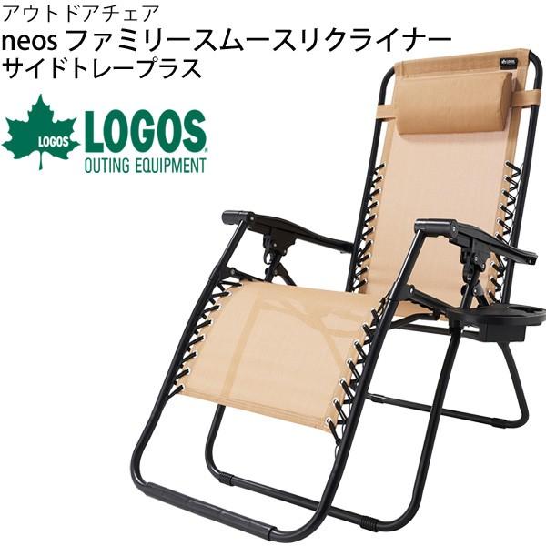 90％OFF】 LOGOS チェア neos ファミリースムースリクライナー サイド ...