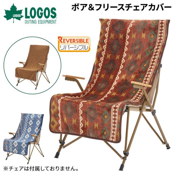 LOGOS（ロゴス） ボア＆フリース チェアカバー リバーシブル 椅子