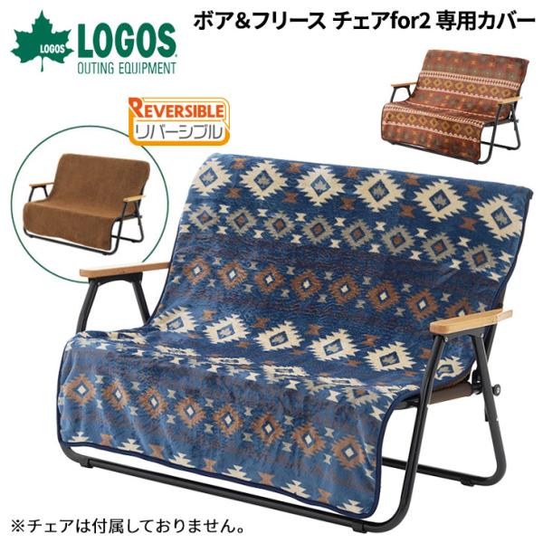 LOGOS（ロゴス） ボア＆フリース チェアfor2専用カバー リバーシブル
