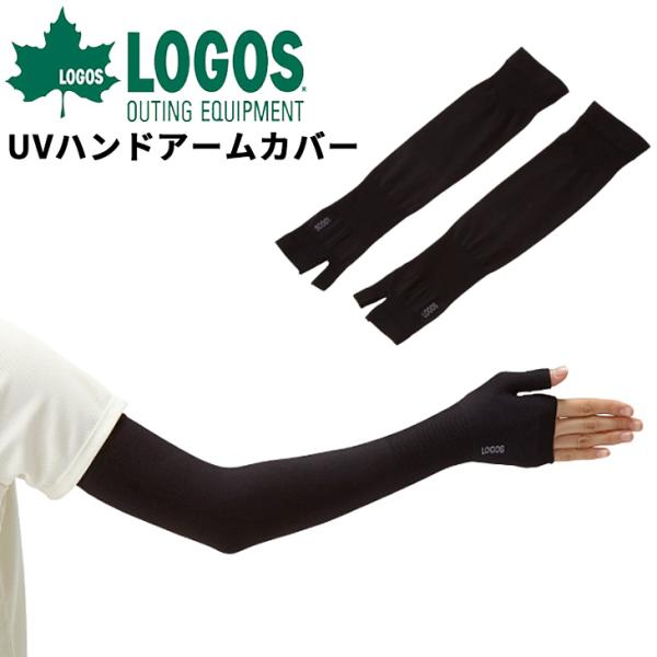 LOGOS（ロゴス） 美フィットスキンUVハンドアームカバー 2枚1組 ユニ