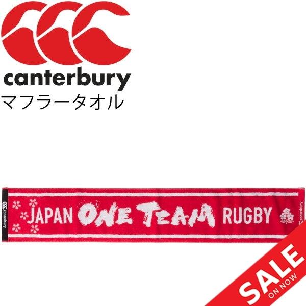 マフラータオル カンタベリー canterbury ジャパンマフラータオル/ラグビー 日本代表 ONE TEAM 桜ロゴ JAPAN サポーターグッズ 応援/AA00491