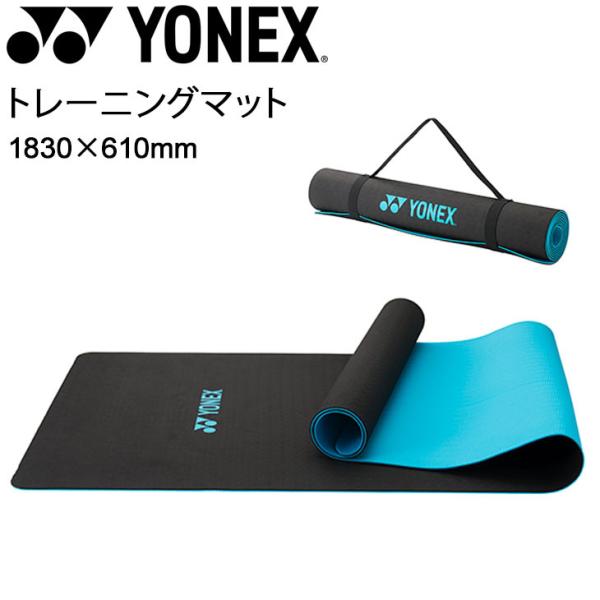 ヨネックス　トレーニングマット YONEX（ヨネックス） トレーニングマット バンド付 1830×610mm