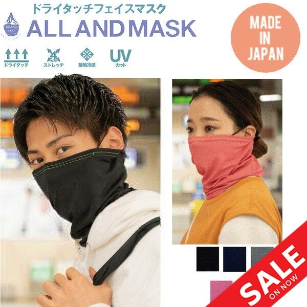 フェイスマスク ネックウォーマー ドライタッチフェイスマスク Alland Mask 飛散防止 Uvカット 洗濯ok 日本製 Allandmask Apworld 通販 Paypayモール