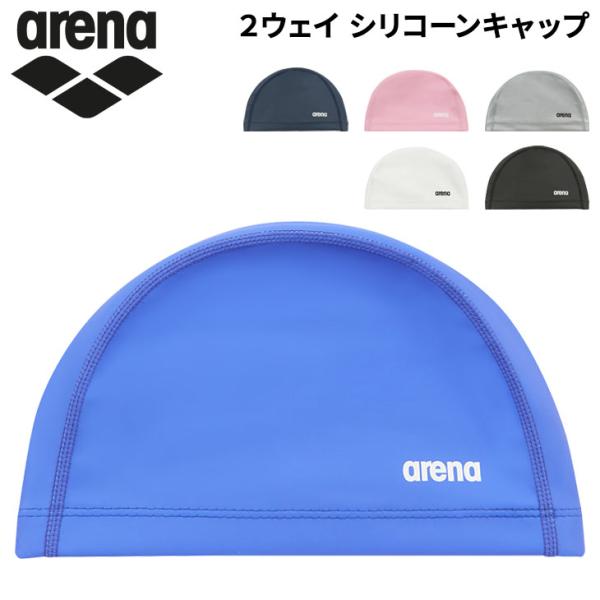アリーナ スイミングキャップ 水泳 arena 2ウェイ シリコーンキャップ