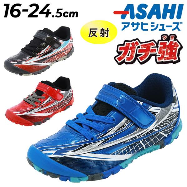 ガチ強 アサヒシューズ キッズ スニーカー 2E 男の子 ASAHI 16 ガチ強 アサヒシューズ キッズ スニーカー 2E 男の子 ASAHI 16