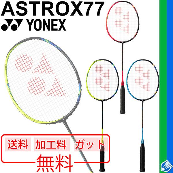 バドミントン ラケット/ヨネックス YONEX アストロクス77 ASTROX77