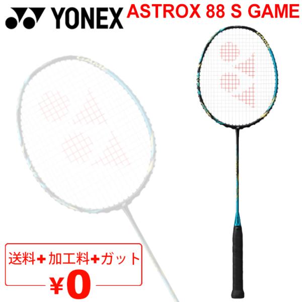 バドミントンラケット ヨネックス YONEX アストロクス88Sゲーム/ガット＋加工費無料 ASTROX 88 S GAME 中級者向け  ケース付き/AX88S-G