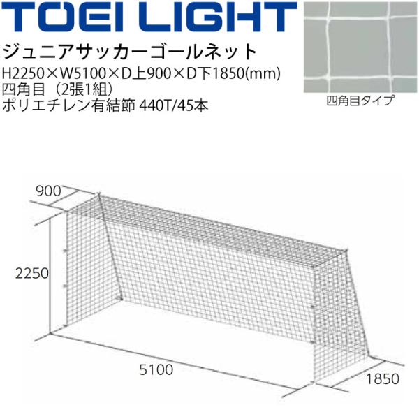 人気提案 Toei トーエイライト Light B 2480 ジュニアサッカーゴールネット サッカー フットサル B 2480