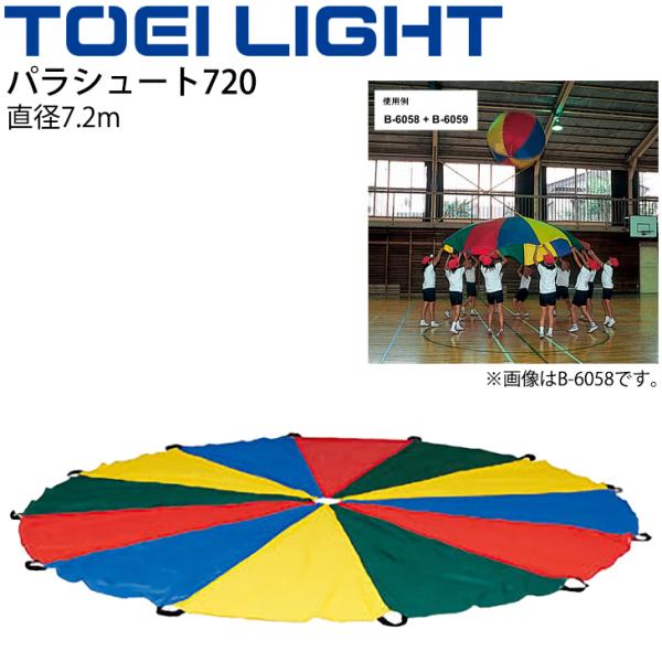 速達メール便送料無料 パラシュート7 直径7 2m 収納袋付き トーエイライト Toei Light エアボールゲーム用シート 体つくり 体育用品 学校教育品 レクリエーション 用具 B 2212 取寄 送料無料 トーエイライト Toei Light パラシュート7 爆売り