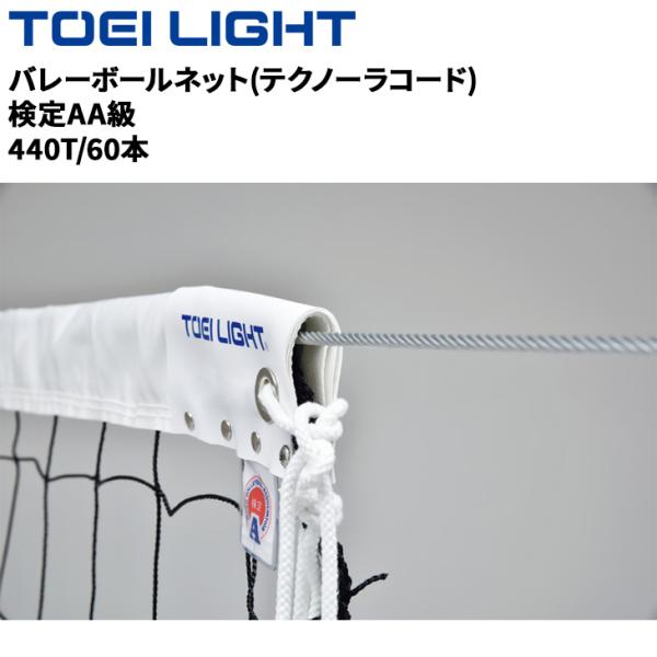 TOEI LIGHT トーエイライト 6人制バレーボールネット 1張 B-4089 TOEI LIGHT トーエイライト 6人制バレーボールネット 1張 B-4089