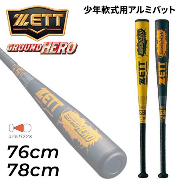 ゼット（ZETT） 野球 少年用 軟式バット 76cm 78cm ミドルバランス