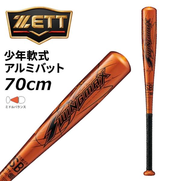 ゼット（ZETT） 野球 少年軟式 金属製バット 70cm 400g平均 ミドル