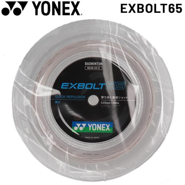 ガット YONEX EXBOLT65 200M BGXB65-2 エクスボルト65. BGXB65|BGXB65】ヨネックス【公式】オンライン