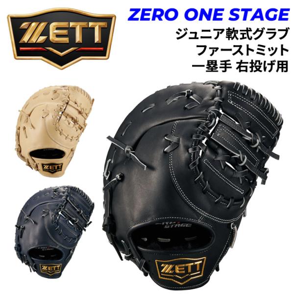 ZETT)少年野球　ファーストミット IFME（イフミー） ゼット野球 少年軟式 ファーストミット 右投げ 一塁