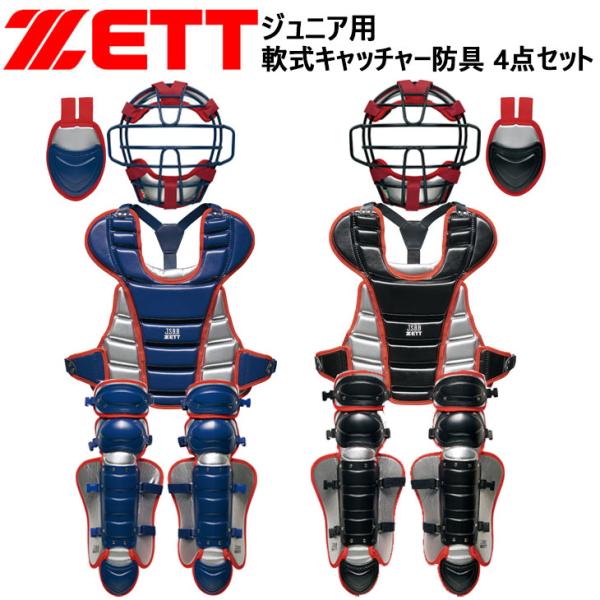 キャッチャー 防具 セット 軟式　野球　JSBB ZETT ゼット ZETT BASEBALL 野球 ジュニア 少年軟式 キャッチャー