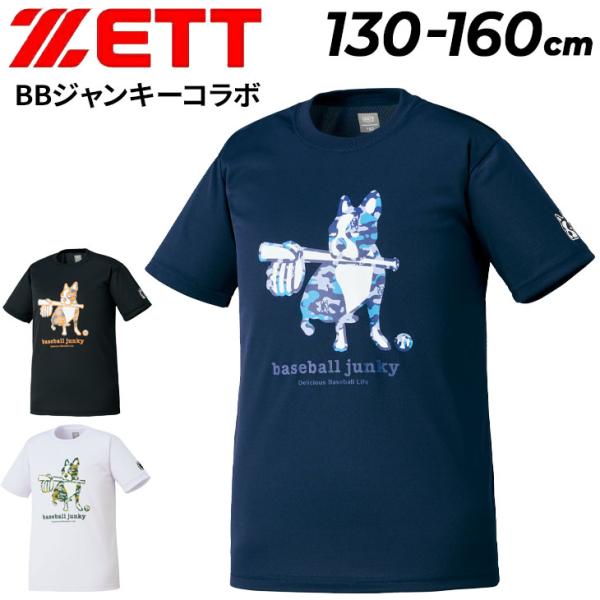 BASE ゼット ジュニア 半袖 Tシャツ 130-160cm 子供服 ZETT