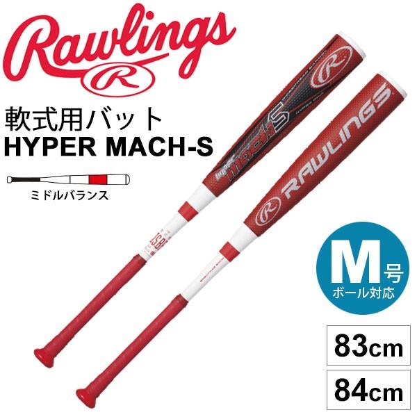 野球 一般軟式用 メタルバット ローリングス Rawlings ハイパーマッハ S ミドルバランス 83cm 84cm M号球対応 野球用品  JSBBマーク /BR8HYMAS【ギフト不可】