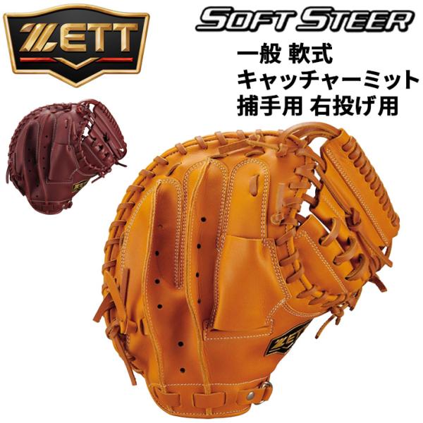 ゼット（ZETT） 野球 一般軟式 右投げ キャッチャーミット 捕手用 ZETT