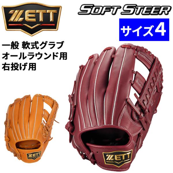 ゼット(ZETT) 軟式野球 グラブ (グローブ) オールラウンド 右投げ用 ゼット（ZETT） 野球 一般軟式 右投げ 軟式グローブ オールラウンド用