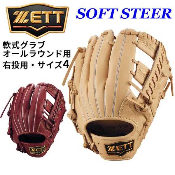 【未使用】ゼット(ZETT) 軟式野球 グラブ オールラウンド　サイズ:5 ゼット（ZETT） 野球 軟式グラブ サイズ4 オールラウンドモデル 右投げ