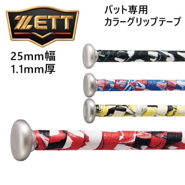 ゼット 野球 カラーグリップテープ ZETT BASEBALL バット専用