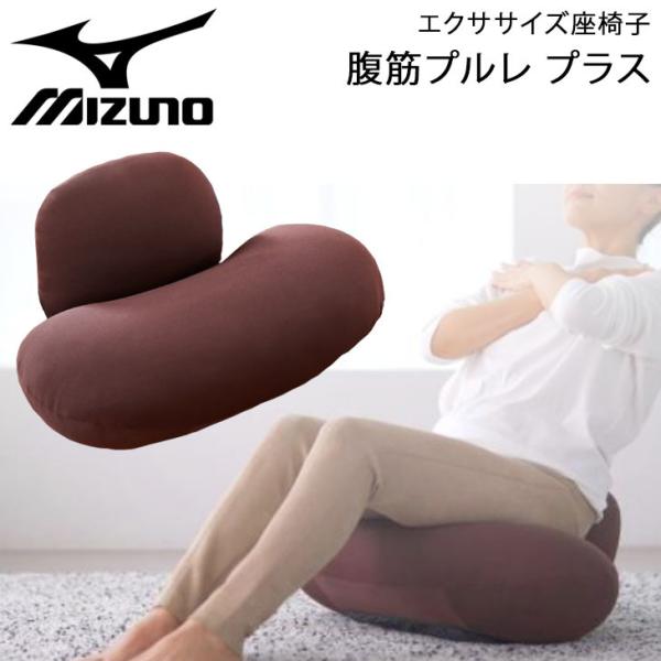 エクササイズ用品 腹筋トレーニング 座椅子 ミズノ MIZUNO 腹筋プルレプラス/フィットネス 腹直筋 体幹 骨盤 ゆがみ改善 インテリア /C3JHI004【ギフト不可】