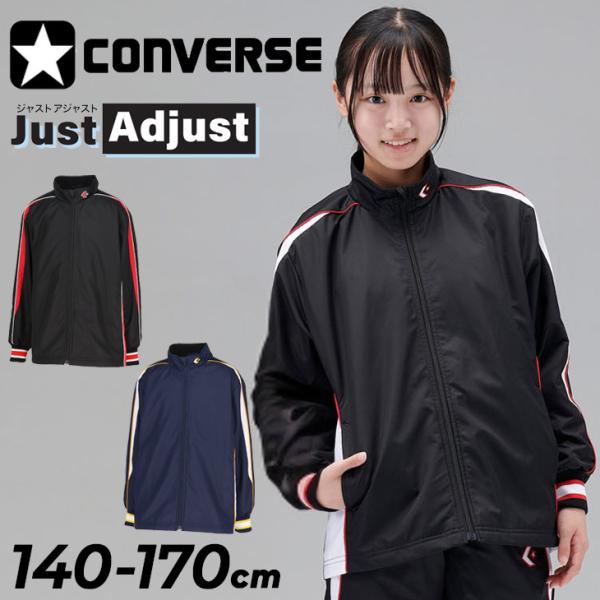 コンバース ジュニア ウインドブレーカー ジャケット 140-170cm 子供服 CONVERSE ジャストアジャスト JRウォームアップシャツ 袖丈調節可 ミニバス /CB452501S