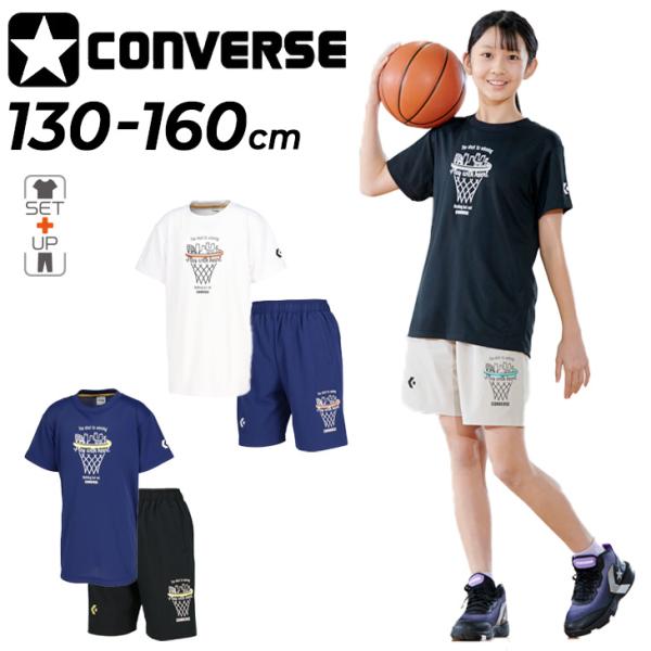 コンバース キッズ 半袖Tシャツ ハーフパンツ 上下 CONVERSE ジュニア プリントT プラクティスパンツ セットアップ 130-160cm 子供服 ミニバス /CB461351-SET