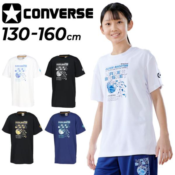 コンバース キッズ ジュニア 半袖シャツ 130-160cm 子供服 CONVERSE プリントTシャツ バスケットボールウェア ミニバス スポーツウエア 吸汗速乾 /CB461352