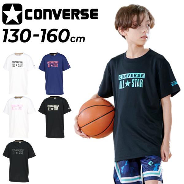 コンバース キッズ ジュニア 半袖シャツ 130-160cm 子供服 CONVERSE プリントTシャツ バスケットボールウェア ミニバス スポーツウエア 吸汗速乾 /CB461353
