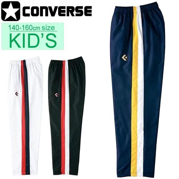キッズ ウォームアップパンツ ジュニア/コンバース CONVERSE ミニバス バスケットボールウェア ブレーカーパンツ 裾ボタン/子供服 140-160/CB462506P【取寄】 :CB462506P:APWORLD - 通販 - Yahoo!ショッピング キッズ ウォームアップパンツ ジュニア/コンバース CONVERSE ミニバス バスケットボールウェア ブレーカーパンツ 裾ボタン/子供服 140-160/CB462506P【取寄】 :CB462506P:APWORLD - 通販 - Yahoo!ショッピング