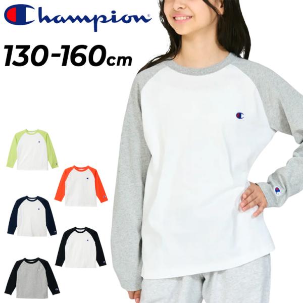 チャンピオン 長袖Tシャツ キッズ ジュニア Champion ラグラン袖 ロンT 長袖シャツ 130-160cm 男の子 女の子 子供服 コットンT Cロゴ 刺繍 /CK-E403