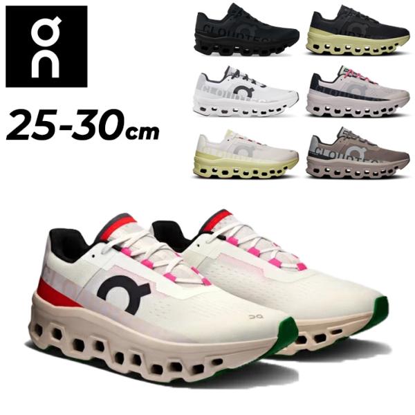 Oncloudmonster 26.5 ランニングシューズ オン On オン ランニングシューズ メンズ クラウドモンスター