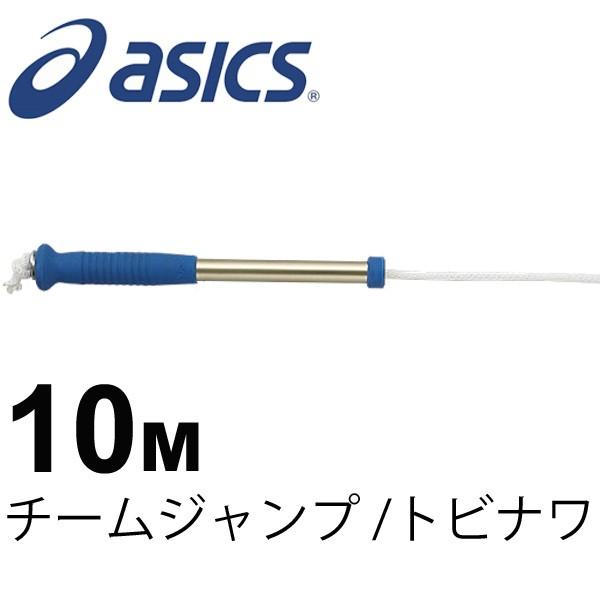 アシックス Asics チームジャンプトビナワ10m 縄跳び なわとび 体育 運動会 Cp7101 返品不可 取寄せ Apworld 通販 Paypayモール
