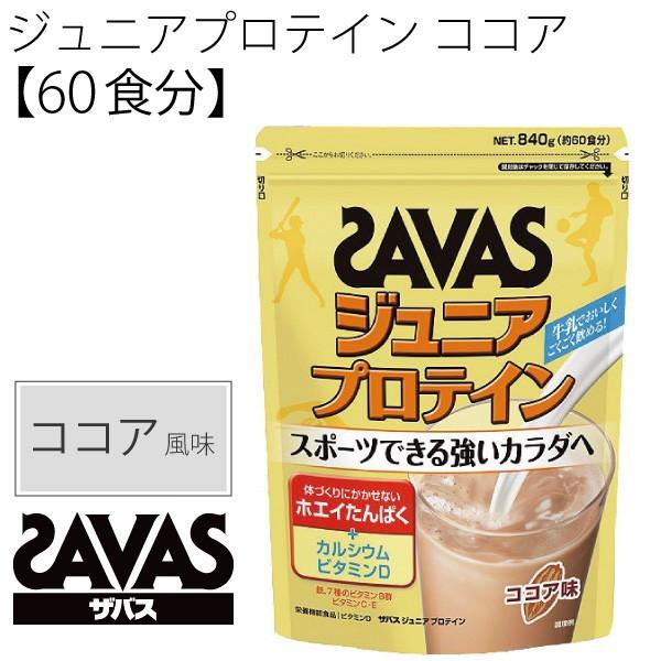 SAVAS ザバス ジュニアプロテイン ココア風味 840g 60食分 子供用 ホエイプロテイン配合 子ども サプリメント/CT1024【取寄】【返品不可】 :CT1024:APWORLD - 通販 - Yahoo!ショッピング SAVAS ザバス ジュニアプロテイン ココア風味 840g 60食分 子供用 ホエイプロテイン配合 子ども サプリメント/CT1024【取寄】【返品不可】 :CT1024:APWORLD - 通販 - Yahoo!ショッピング