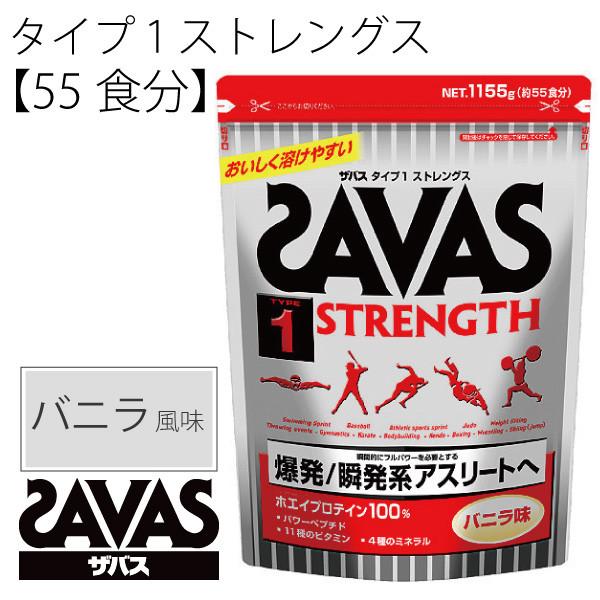 SAVAS ザバス/タイプ1 ストレングス 瞬発力 バニラ味 1155g(55食分) CZ7316/プロテイン【取寄せ】 :CZ7316:APWORLD 通販 SAVAS ザバス アスリート ウェイトダウンチョコレート風味 45食分 CZ…
