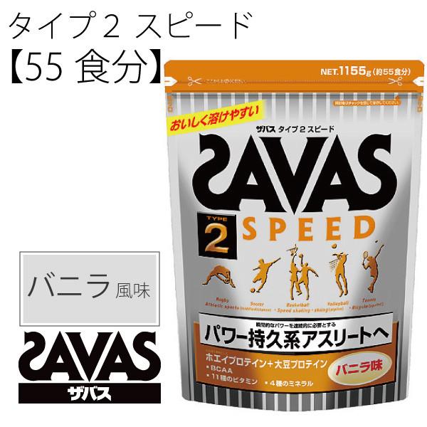 Savas ザバス タイプ2 スピード パワー 持久力 バニラ味 1155g 55食分 Cz7326 プロテイン 取寄せ Cz7326 Apworld 通販 Yahoo ショッピング