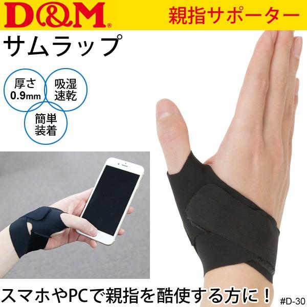 親指用 サポーター サムラップ/DM ディー&エム ケア用品 スポーツ スマホ パソコン作業 腱鞘炎 ディーエム/#D-30【取寄】 APWORLD - 通販 - PayPayモール 親指用 サポーター サムラップ/DM ディー&エム ケア用品 スポーツ スマホ パソコン作業 腱鞘炎 ディーエム/#D-30【取寄】 APWORLD - 通販 - PayPayモール