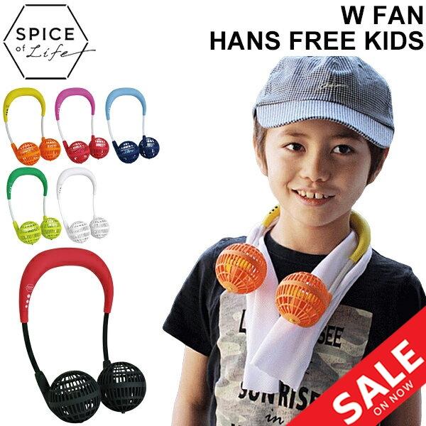 子供用 携帯用 扇風機 スパイス Spice Of Life Wfan ダブルファン ハンズフリー キッズ 乾電池式 首掛け 首かけ 手ぶら 熱中症対策 スポーツ 部活動 Df4k Apworld 通販 Paypayモール
